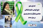 اهدای عضو نارنج کوهی حکیم قشلاقی هفتمین ایثارگر از استان اردبیل در سال ۱۴۰۴